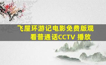 飞屋环游记电影免费版观看普通话CCTV 播放